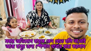 সবার অভিযোগ বাবুকে কেন খেতে বলি না,তাই আজ বাবুর জন্য স্পেশাল রান্না করলাম/Bangladeshi blogger Mim