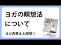 ヨガの教えと瞑想①　ヨガの瞑想法について