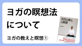 ヨガの教えと瞑想①　ヨガの瞑想法について