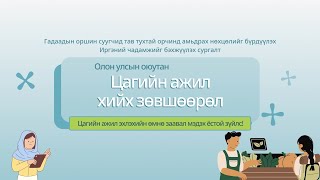 картинка: Цагийн ажил эхлэхийн өмнө заавал мэдэх ёстой зүйлс!『Цагийн ажил хийх зөвшөөрөл』