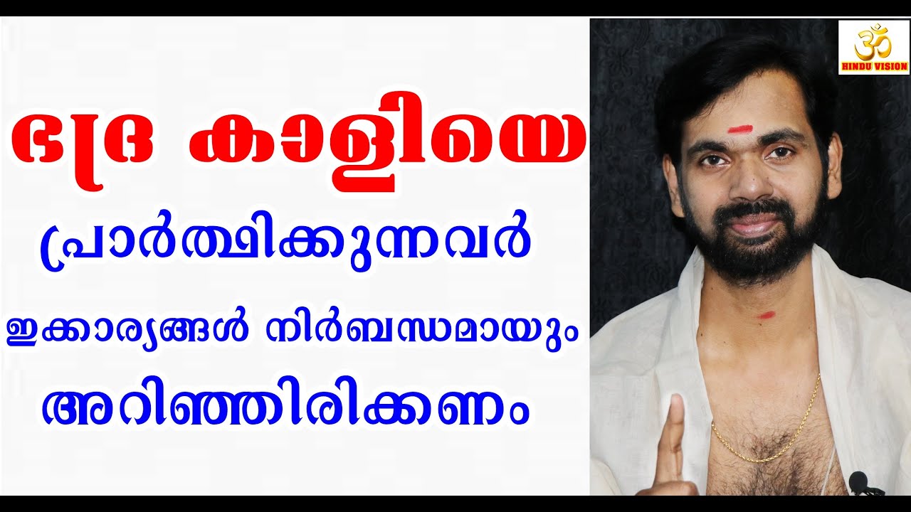 ഭദ്ര കാളിയെ  പ്രാർത്ഥിക്കുന്നവർ ഇക്കാര്യങ്ങൾ നിർബന്ധമായും അറിഞ്ഞിരിക്കണം ! BHADRAKALI