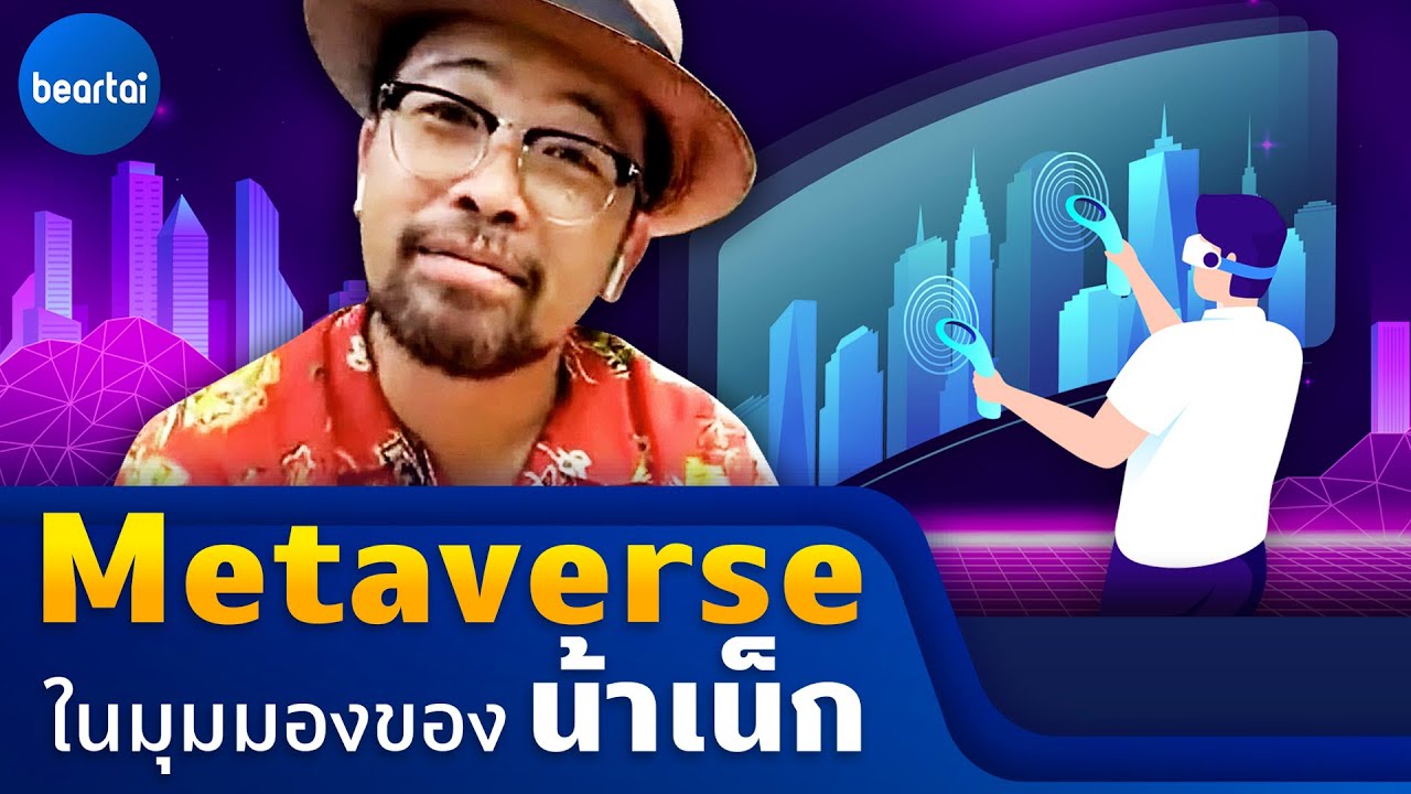 น้าเน็ก อธิบาย Metaverse แบบง่าย ๆ