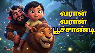 வரான் வரான் பூச்சாண்டி | Varan Varan Poochandi | Funny Tamil Rhymes  | Kids Songs | Chutty Kavima