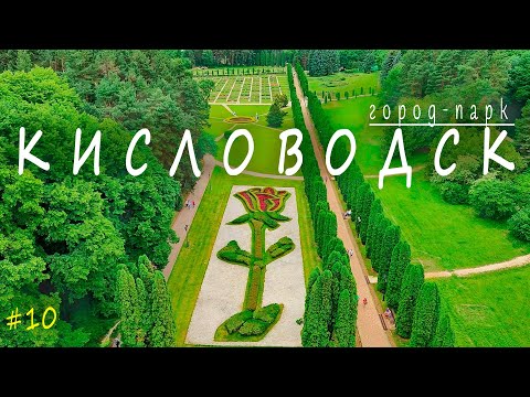 КИСЛОВОДСК | ДОСТОПРИМЕЧАТЕЛЬНОСТИ | Курортный парк, Нарзанная галерея, Долина роз и многое другое