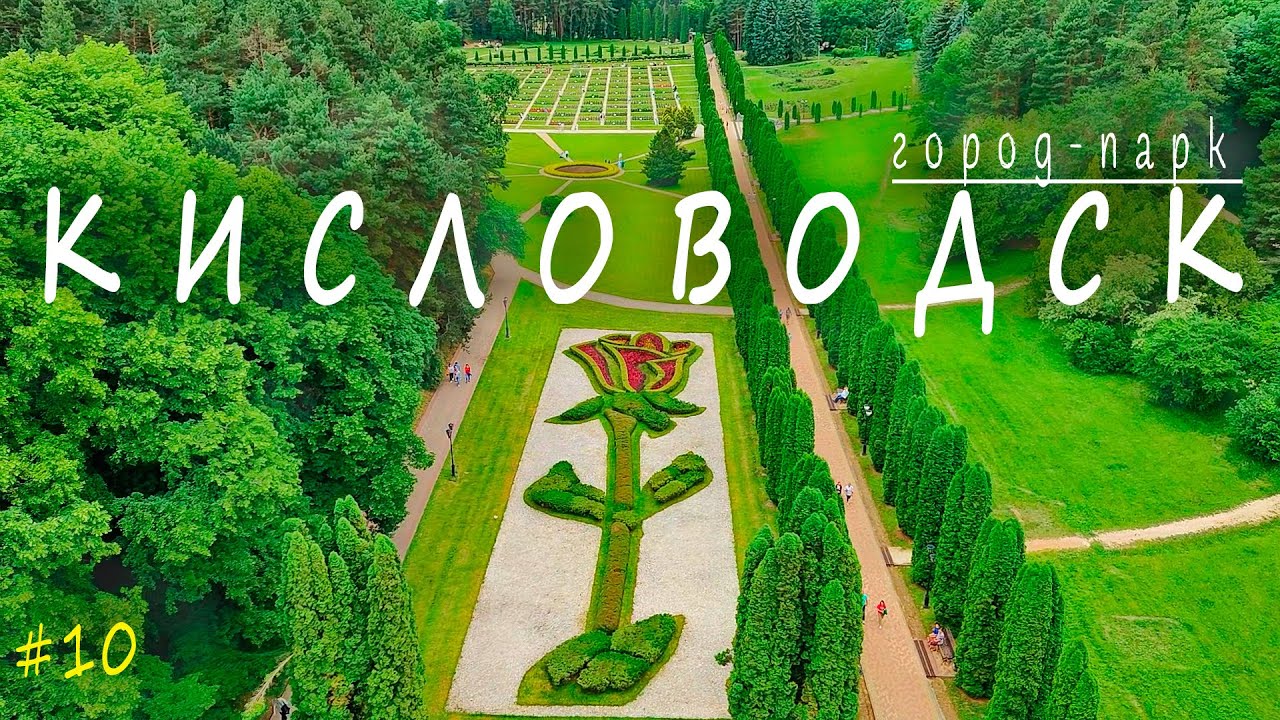 КИСЛОВОДСК | ДОСТОПРИМЕЧАТЕЛЬНОСТИ | Курортный парк, Нарзанная галерея, Долина роз и многое другое