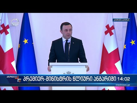 პრემიერ-მინისტრმა მთავრობის წლიური ანგარიში წარადგინა