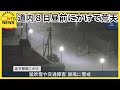 低気圧発達中 道内8日昼前にかけて荒天 猛吹雪や交通障害 暴風で荒天に 日本海側は風強く引き続き警戒を