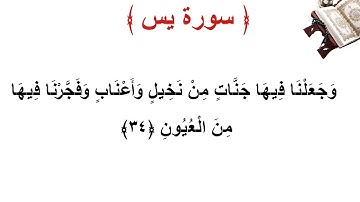 سورة يس الأية 34