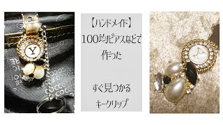 【レジン/リメイク】100均ピアスで作るキークリップ・バッグの中ですぐに見つかる/【Earrings remake】Clip type key ring