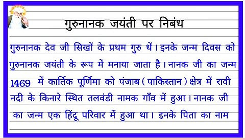 गुरु नानक जयंती पर निबंध | गुरु नानक देव | Essay Guru Nanak jayanti | Essay on Guru Nanak