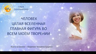 ЧЕЛОВЕК- ЭТО ЦЕЛАЯ ВСЕЛЕННАЯ.  ГЛАВНАЯ ФИГУРА ВО ВСЕМ ТВОРЕНИИ