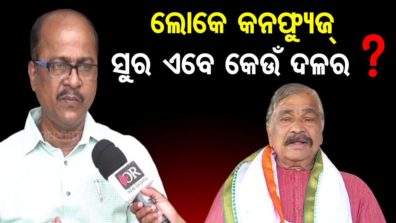 'ସୁର କେଉଁ ଦଳର, ଲୋକେ କନଫ୍ୟୁଜ୍' | Senior Journalist Akshay Sahu Targets Sura Routray | OR
