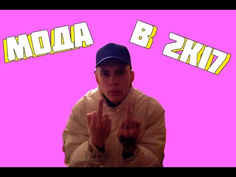 МОДА 2К17 / КАК БЫТЬ МОДНЫМ. НЕДОМОДНИКИ - YouTube