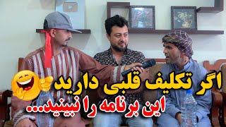 خبرنگاری جالب غلام سخی و نبی - اگر این برنامه سخی را نبینید پشیمان می شوید😂😄