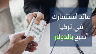 عائد استثمارك في تركيا أصبح بالدولار | Aren Property