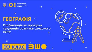 10 клас. Географія. Глобалізація як провідна тенденція розвитку сучасного світу