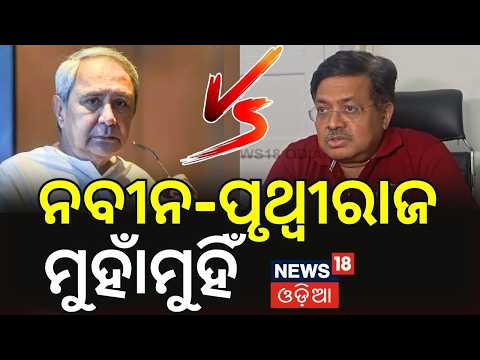 ନବୀନ- ପୃଥ୍ବୀରାଜ ମୁହାଁମୁହିଁ  |Law Minister Prithviraj Harichandan Counters Naveen Patnaik Odia News