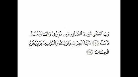 ﴿رَبِّ ٱجۡعَلۡنِی مُقِیمَ ٱلصَّلَوٰةِ وَمِن ذُرِّیَّتِیۚ رَبَّنَا وَتَقَبَّلۡ دُعَاۤءِ﴾ سورة إبراهيم