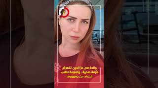 والدة مى عز الدين تتعرض لأزمة صحية.. والنجمة تطلب الدعاء من جمهورها