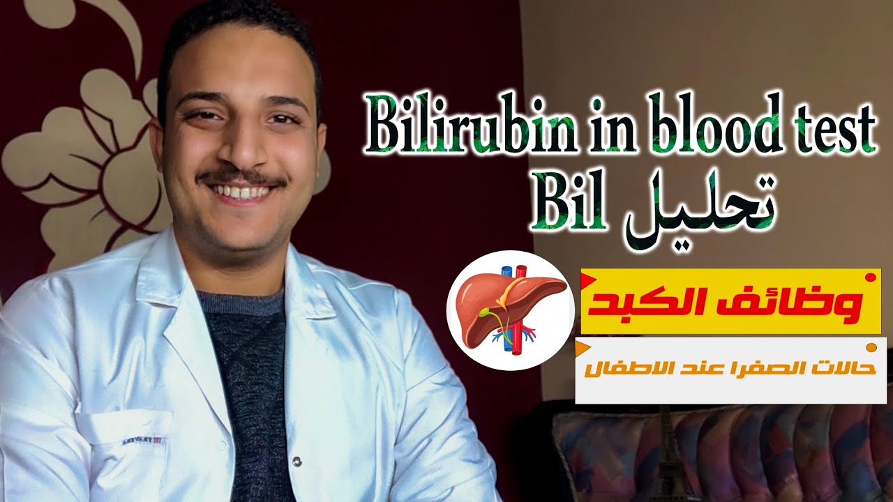 ما هو تحليل الصفرا عند الاطفال |اسباب حدوث الصفرا |النسبة الطبيعية للبيليروبين في الدم (وظائف الكبد)