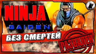 Ninja Gaiden 1 - / БЕЗ СМЕРТЕЙ/ NO DEATH