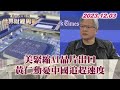 美緊縮AI晶片出口 黃仁勳憂中國追趕速度 TVBS文茜的世界財經周報 20231203