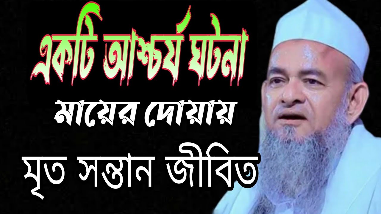 একটি আশ্চর্য ঘটনা মায়ের দোয়ায় মৃত সন্তান জীবিত ফরিদ উদ্দিন আল মোবারক allama forid Uddin al Mobarak