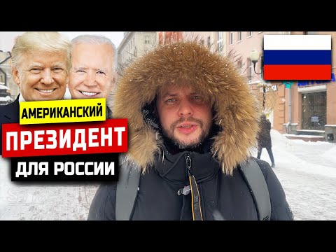 Москвичи Выбирают Президента США, Чтобы Управлять РОССИЕЙ