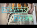 バックジャックコブラバックルベルト購入と調整