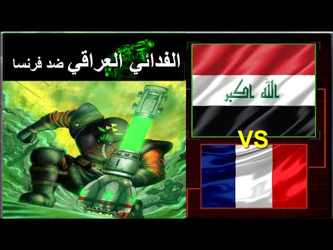ريد أليرت 2 يوري العراق ضد فرنسا   2      