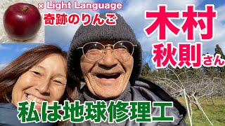 奇跡のりんご木村秋則：私は地球修理人（青森）