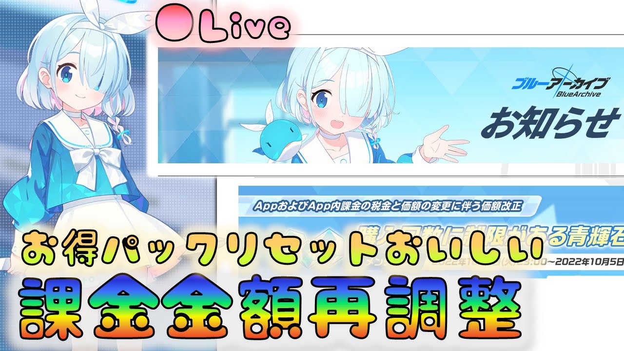 🔴【🎯ブルアカ】課金パック再調整くるー！ 想定通りの据え置き調整