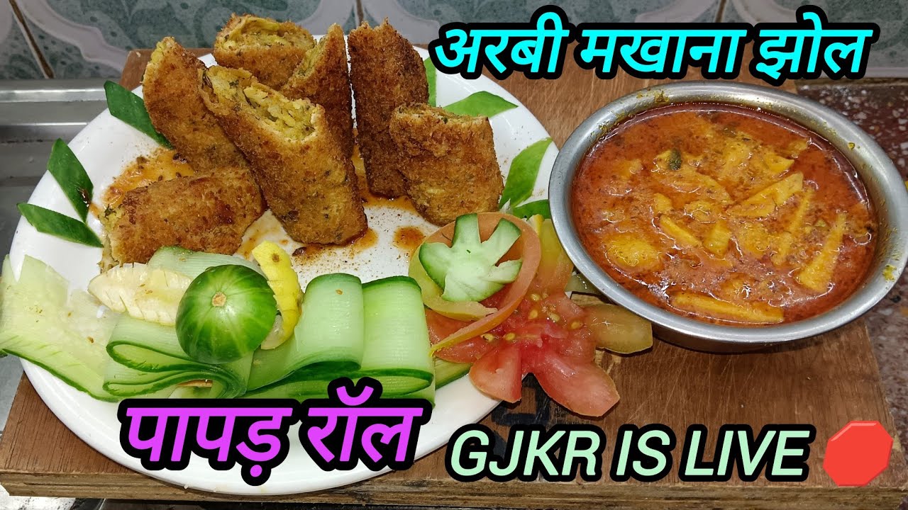 GJKR IS LIVE 🛑 ll#Cookinglive#shortsfeedslive# अरबी मखाना की सब्जी#पापड़ रोल#Verticallivestreamvideo