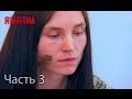 Я стесняюсь своего тела. Сезон 3. Выпуск 12. Часть 3 из 5