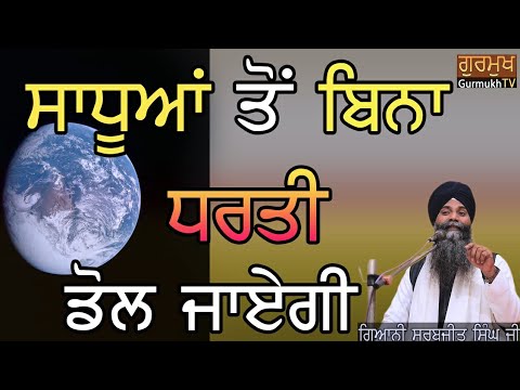 katha Sadhuya To Bina Dharti Dol (ਧਰਤੀ ਡੋਲ) Jayegi|Bhai Sarbjit Singh Ludhiana Wale | kathaVichar