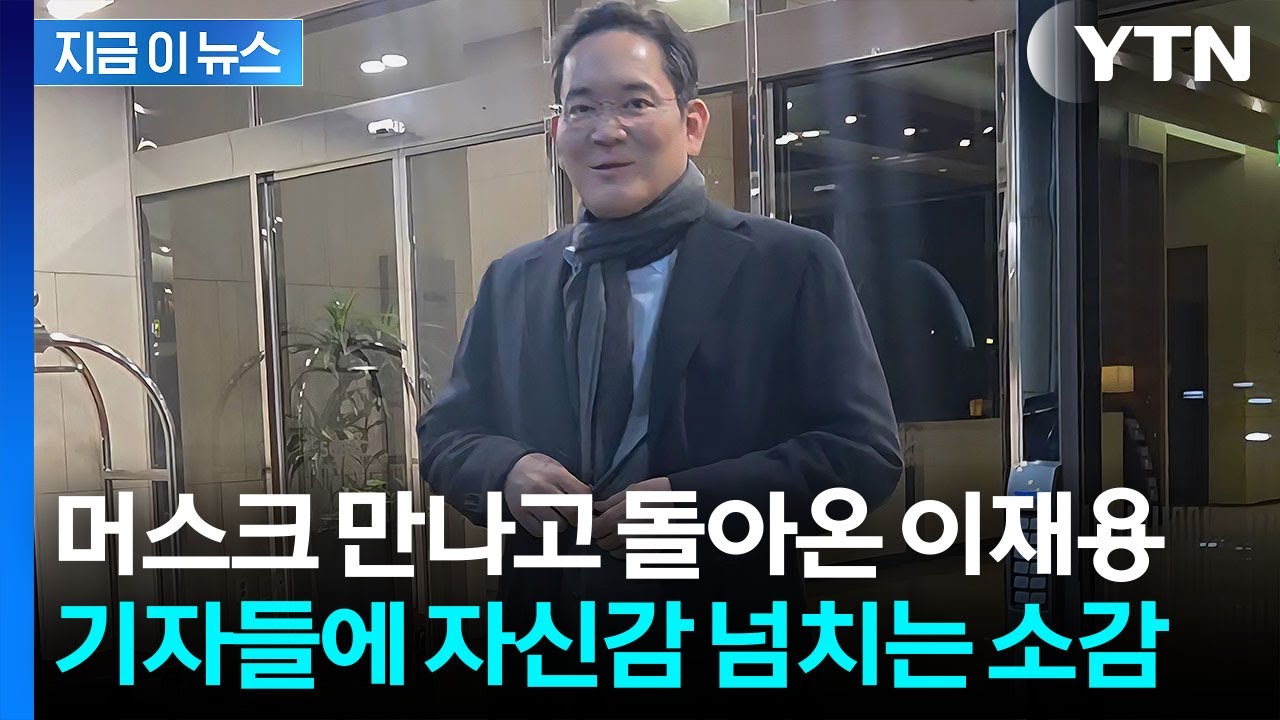 미국을 '종횡무진'...출장 마치고 온 이재용의 소감 [굿모닝경제] / YTN