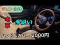 ジムニーjb64 縫う 本革 ハンドルカバー　2000円！