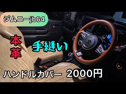 ジムニーjb64 縫う 本革 ハンドルカバー 2000円！ - YouTube