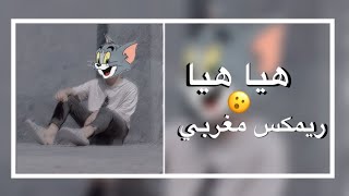 ريمكس مغربي 😯 | هيا هيا