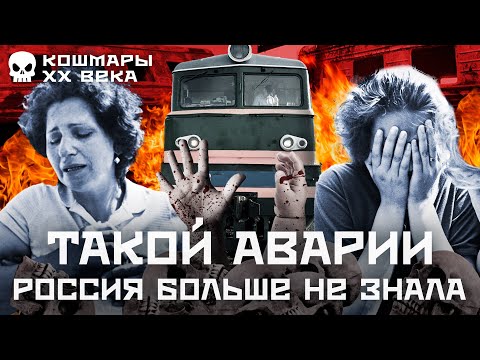 Катастрофа 1989 года: взрыв двух поездов под Уфой | Страшная история