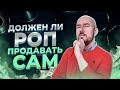 ФилипповFM 01 ДОЛЖЕН ЛИ РОП ПРОДАВАТЬ САМ | ФИЛИППОВ ТРЕНИНГ