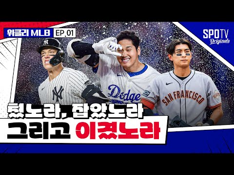 ｜2025 위클리 <strong>MLB</strong> EP.<strong>01</strong>