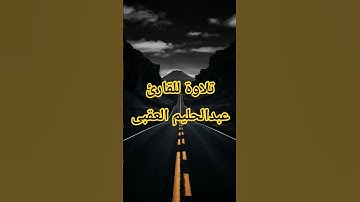 تلاوة للقارئ عبدالحليم العقبى من سورة البقرة ج٣ #فى_ظلال_التلاوة #عبدالحليم_العقبى