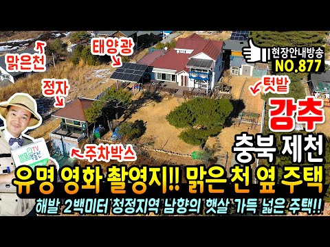 (강추) 누구나 아는 유명 <strong>영화</strong> 촬영지!! 맑은 천 옆 <strong>충북</strong> 제천 전원주택 매매 해발 2백미터 청정지역 남향의 햇살가득 주차박스 텃밭 정자 다양한 과수 제천부동산 - 발품부동산TV