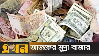 বিভিন্ন দেশের মুদ্রার বিনিময় মূল্য | Foreign currency rate | Dollar Price | Ekhon  TV