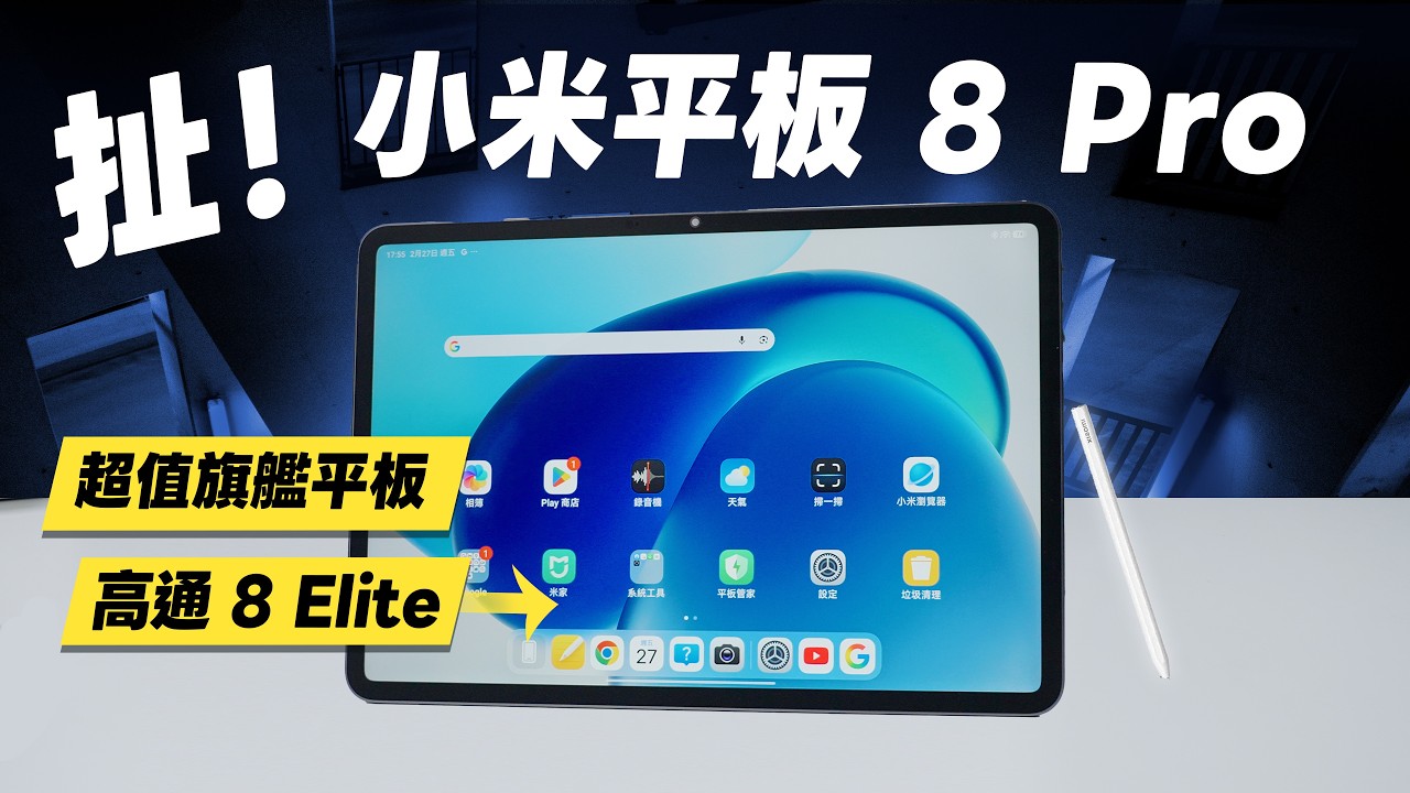 「邦尼評測」扯！小米平板 8 Pro！首款旗艦平板？Xiaomi Pad 8 Pro 開箱評測（3.2K 144Hz、台積電 8 Elite 奈米柔光螢幕 Xiaomi Pad 8值不值得買？