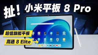「邦尼評測」扯！小米平板 8！首款旗艦平板？Xiaomi Pad 8 Pro 開箱評測（3.2K 144Hz、台積電 8 Elite 奈米柔光螢幕 Xiaomi Pad 8值不值得買？