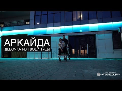 АРКАЙДА -  Девочка из твоей тусы (OFFICIAL)