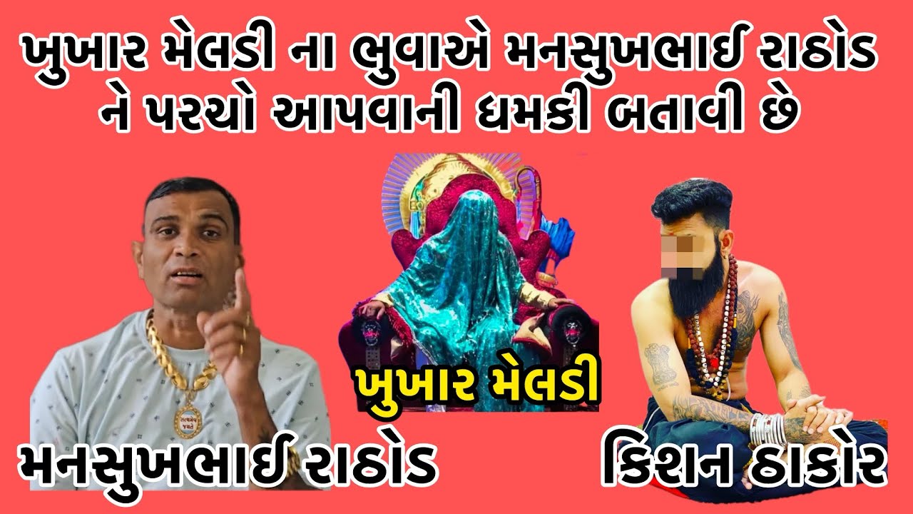 ખુખાર મેલડી ના ભુવાએ મનસુખભાઈ રાઠોડ ને પરચો આપવાની ધમકી બતાવી છે 😛 #callrecorder