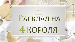 🌟РАСКЛАД НА 4 КОРОЛЯ #Раскладонлайн на картах на 4 позиции